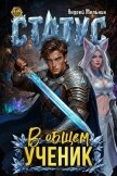 Статус: В общем – ученик (СИ) - Flow Ascold