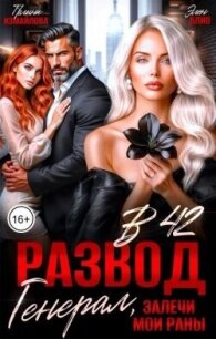 Развод в 42. Генерал, залечи мои раны (СИ) - Измайлова Полина