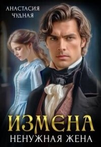 Измена. Ненужная жена (СИ) - Чудная Анастасия