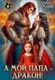 А мой папа – дракон! (СИ) - Леманн Лина
