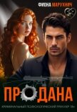 Продана (СИ) - Марухнич Фиона