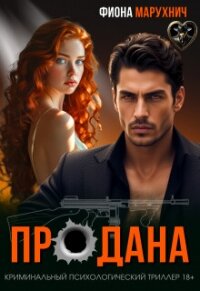 Продана (СИ) - Марухнич Фиона