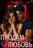Продам любовь. Дорого (СИ) - Рик Натали