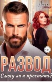 Развод. Смогу ли я простить? (СИ) - Шимай Лиза