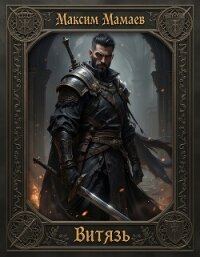 Витязь (СИ) - Мамаев Максим