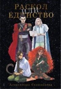 Раскол или единство (СИ) - Селиванова Александра
