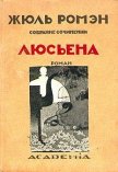 Люсьена - Ромэн Жюль