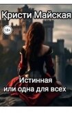 Истинная или одна для всех (СИ) - Майская Кристи