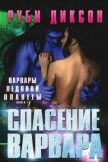 Спасение варвара (СИ) - Диксон Руби