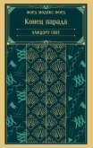 Конец парада. Каждому свое - Мэдокс Форд Форд