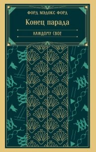 Конец парада. Каждому свое - Мэдокс Форд Форд