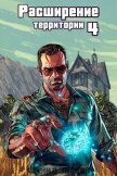Читать книгу Расширение территории. Том 4 (СИ), автор Энсвер Файнд Расширение территории. Том 4 (СИ) - Энсвер Файнд
