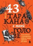 Читать книгу 43 таракана в твоей голове. Психологические и психиатрические синдромы, которые отравляют нам жизнь, автор Го Юн 43 таракана в твоей голове. Психологические и психиатрические синдромы, которые отравляют нам жизнь - Го Юн