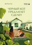 Черный кот предлагает сделку - Хё Рим На