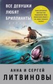 Все девушки любят бриллианты - Литвиновы Анна и Сергей