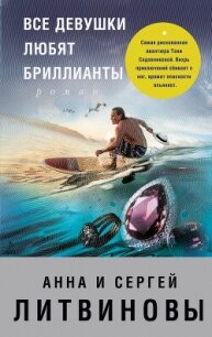 Все девушки любят бриллианты - Литвиновы Анна и Сергей
