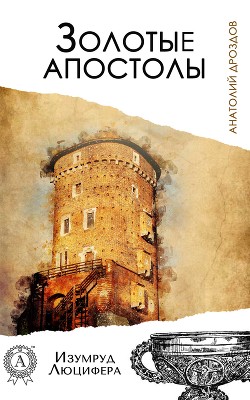 Серия книг Изумруд Люцифера