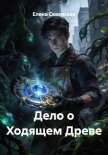 Дело о Ходящем Древе - Северская Елена