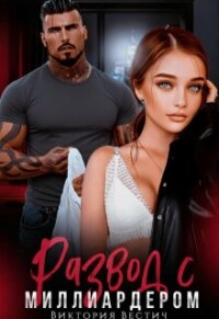 Развод с миллиардером (СИ) - Вестич Виктория