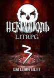 Некрополь 3 (СИ) - Нетт Евгений