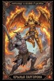 Крылья Паргорона (СИ) - Рудазов Александр