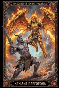 Крылья Паргорона (СИ) - Рудазов Александр