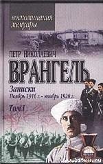 Записки (ноябрь 1916 года - ноябрь 1920 года) - Врангель Петр Николаевич