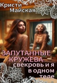 Запутанные кружева: свекровь и я в одном теле (СИ) - Майская Кристи