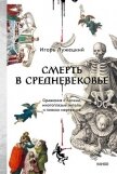 Смерть в Средневековье. Сражения с бесами, многоглазые ангелы и пляски мертвецов - Лужецкий Игорь