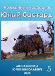 Нежданный наследник. Юный бастард. Книга пятая (СИ) - Москаленко Юрий "Мюн"
