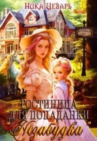 Гостиница для попаданки 