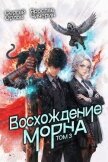 Восхождение Морна. Том 3 (СИ) - Орлов Сергей