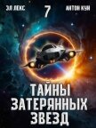 Тайны затерянных звезд. Том 7 (СИ) - Кун Антон