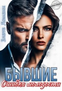 Бывшие. Ошибка молодости (СИ) - Леманн Злата