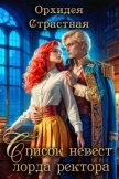 Список невест лорда ректора (СИ) - "Орхидея Страстная"