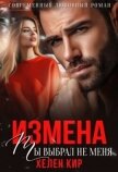 Измена. Ты выбрал не меня (СИ) - Кир Хелен