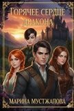 Горячее сердце Дракона Книга первая: Между Добром и Злом (СИ) - Мустажапова Марина