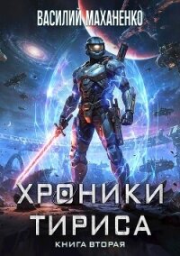 Хроники Тириса. Книга 2 (СИ) - Маханенко Василий Михайлович