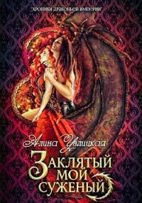 Заклятый мой суженый - Караюз Алина