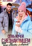 Читать книгу Семь ночей с незнакомцем. Или месть бывшим, автор Дашкова Ольга Семь ночей с незнакомцем. Или месть бывшим - Дашкова Ольга