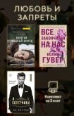 Любовь и запреты. Комплект из 3 книг - Уорд Пенелопа
