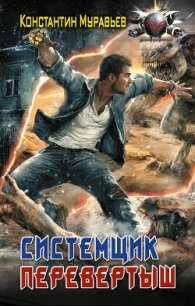 Системщик. Перевертыш - 