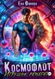 Читать книгу Космофлот. Игрушка ренегата, автор Финова Ева Космофлот. Игрушка ренегата - Финова Ева