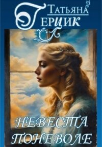 Невеста поневоле - Герцик Татьяна