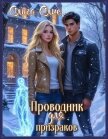 Проводник для призраков - Олие Ольга