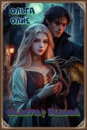 Читать книгу Медиум? Ведьма, автор Олие Ольга Медиум? Ведьма - Олие Ольга