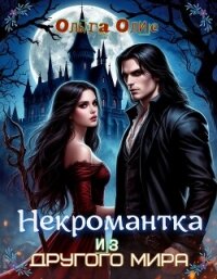 Некромантка из другого мира - Олие Ольга