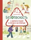Просто о важном. Безопасность с Мирой и Гошей в городе и на природе - Ремиш Наталья