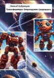 Трансформеры: сверхоружие Скарпанога - Кудрявцев Леонид