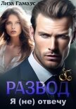 Развод. Я (не) отвечу - Гамаус Лиза